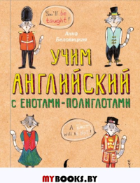 Учим английский язык с енотами-полиглотами. Беловицкая А.