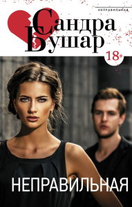 Неправильная. Бушар С.