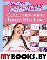 Секретная книга для девочек от Tanya StreLove. Tanya StreLove