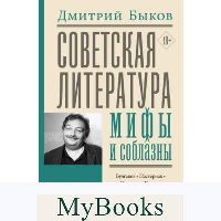 Быков Д.Л. Советская литература: мифы и соблазны