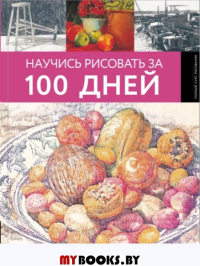 Научись рисовать за 100 дней. .