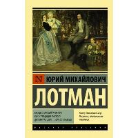 Беседы о русской культуре: Быт и традиции русского дворянства (XVIII — начало XIX века). . Лотман Ю.М..