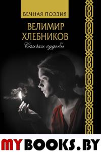 Спички судьбы. Хлебников В.В.