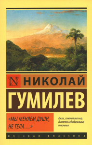 Мы меняем души, не тела.... Гумилев Н.С.