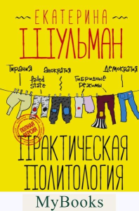 Практическая политология. Пособие по контакту с реальностью. Шульман Е.М.