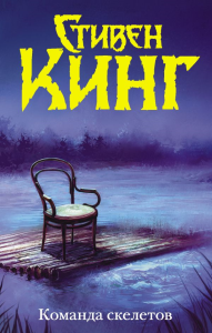 Команда скелетов (Нов. макет). Кинг С.