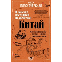 Китай. В поисках настоящей Поднебесной. Плескачевская И.Н.