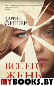 Все его жены. Фишер Т.