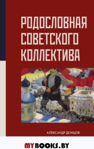 Родословная Советского коллектива. Донцов А.И., Донцов Д.А.