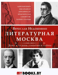 Литературная Москва. Дома и судьбы, события и тайны. Недошивин В.М.