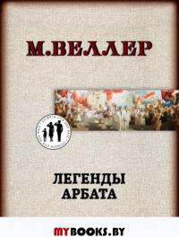 Легенды Арбата. Веллер М.И.