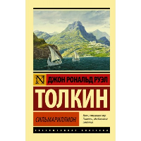 Сильмариллион. Толкин Д.Р.Р.