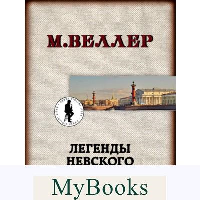 Легенды Невского проспекта. Веллер М.И.