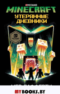 Minecraft: Утерянные дневники. Лафферти М.