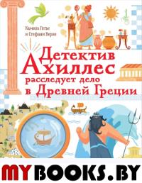 Детектив Ахиллес расследует дело в Древней Греции. Готье К., Верне С.