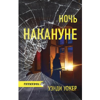 Ночь накануне. Уокер У.