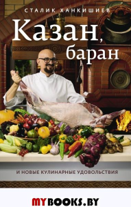 Казан, баран и новые кулинарные удовольствия. Ханкишиев С.