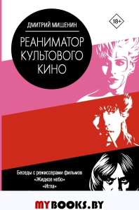 Реаниматор культового кино. Мишенин Д.