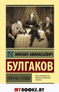 Собачье сердце. Булгаков М.А.