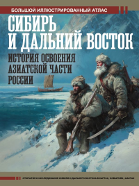 Сибирь и Дальний Восток. История освоения Азиатской части России. Иванов Д.В.