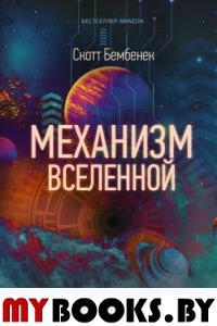 Механизм Вселенной: как законы науки управляют миром и как мы об этом узнали. Бембенек С.