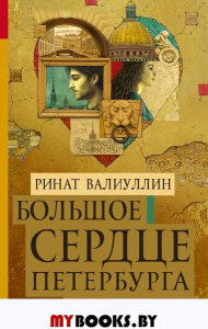 Большое сердце Петербурга. Валиуллин Р.Р.