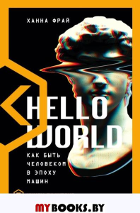 Hello World. Фрай Х.