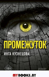 Промежуток. Кузнецова Инга