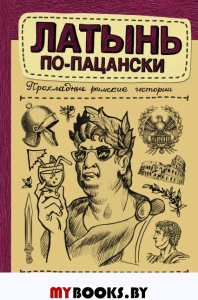 Латынь по-пацански. Прохладные римские истории