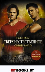 Сверхъестественное. Свежее мясо. Хендерсон Э.