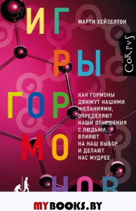 Игры гормонов. Хейзелтон М.