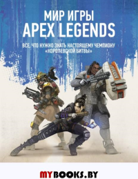 Мир игры Apex Legends. .