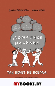 Домашнее насилие. Так будет не всегда. Размахова О.Л., Край А.