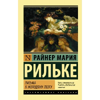 Письма к молодому поэту. Рильке Р.М.