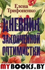 Дневник законченной оптимистки. Трифоненко Е.А.