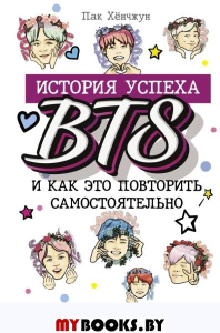 BTS: история успеха самой популярной группы и как это повторить самостоятельно. Пак Хёнчжун