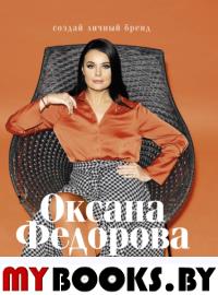 Создай личный бренд. Федорова О.Г.