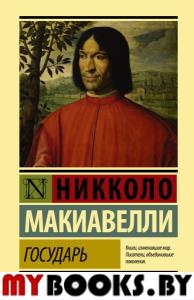 Государь. О военном искусстве. Макиавелли Н.