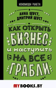 Как открыть бизнес и наступить на все грабли. Шуст Анна, Шуст Д.В.