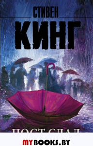 Пост сдал. Кинг С.