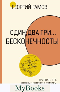 Тридцать лет, которые потрясли физику. Один, два, три... бесконечность. Гамов Г.