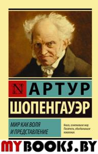 Мир как воля и представление. Шопенгауэр А.