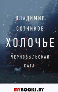 Холочье. Чернобыльская сага. Сотников В.