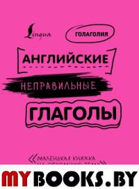 Английские неправильные глаголы: легко и навсегда! Маленькая книжка на огромную тему. Голаголия