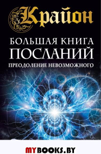 Крайон. Большая книга посланий. Преодолен. невозм.