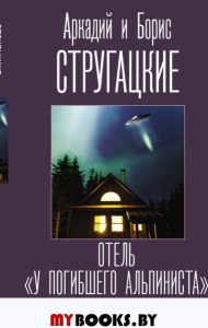 Отель "У погибшего альпиниста". . Стругацкий А.Н., Стругацкий Б.Н..