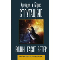 Волны гасят ветер. Стругацкий А.Н., Стругацкий Б.Н.