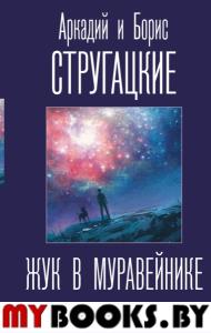 Жук в муравейнике. Стругацкий А.Н., Стругацкий Б.Н.