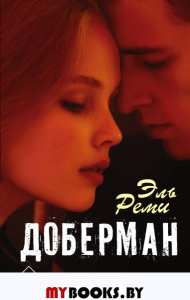 Доберман. Реми Эль