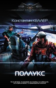 Поллукс. Келлер К.